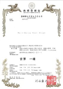 ウェルビーングネクストステージ商標登録